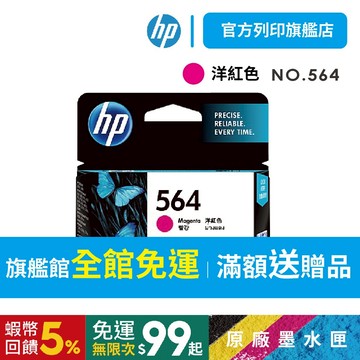 HP NO.564 洋紅色【免運優惠+有發票】CB319WA 原廠墨水匣 適用HP B209a/B210a/C5380