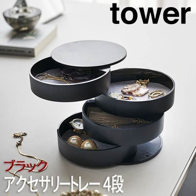 アクセサリーケース 小さい アクセサリースタンド アクセサリー3段トレー タワー tower ブラック 山崎実業 アクセサリー 収納 おしゃれ  ジュエリーケース K12UiNOZ2z, インテリア雑貨 - www.elghoniemy.com