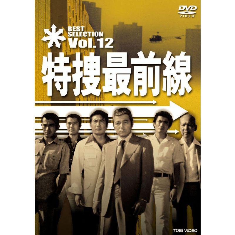 特捜最前線 BEST SELECTION VOL.12 DVD