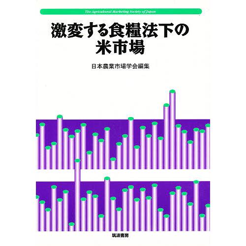 激変する食糧法下の米市場 日本農業市場学会