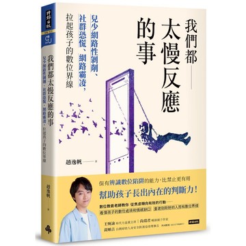 我們都太慢反應的事：兒少網路性剝削、社群恐慌、網路霸凌，拉起孩子的數位界線－－趙逸帆 著。