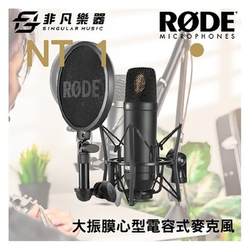 RODE羅德NT1大振膜電容式麥克風套組 /麥克風架/防噴罩/導線/防塵罩/公司貨保固