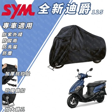 現貨⚡ 通勤車首選 SYM全新迪爵 防水防塵車罩  防雨抗UV 防塵 加厚防護 防水機車罩 加厚防雨防曬 摩托車防護罩