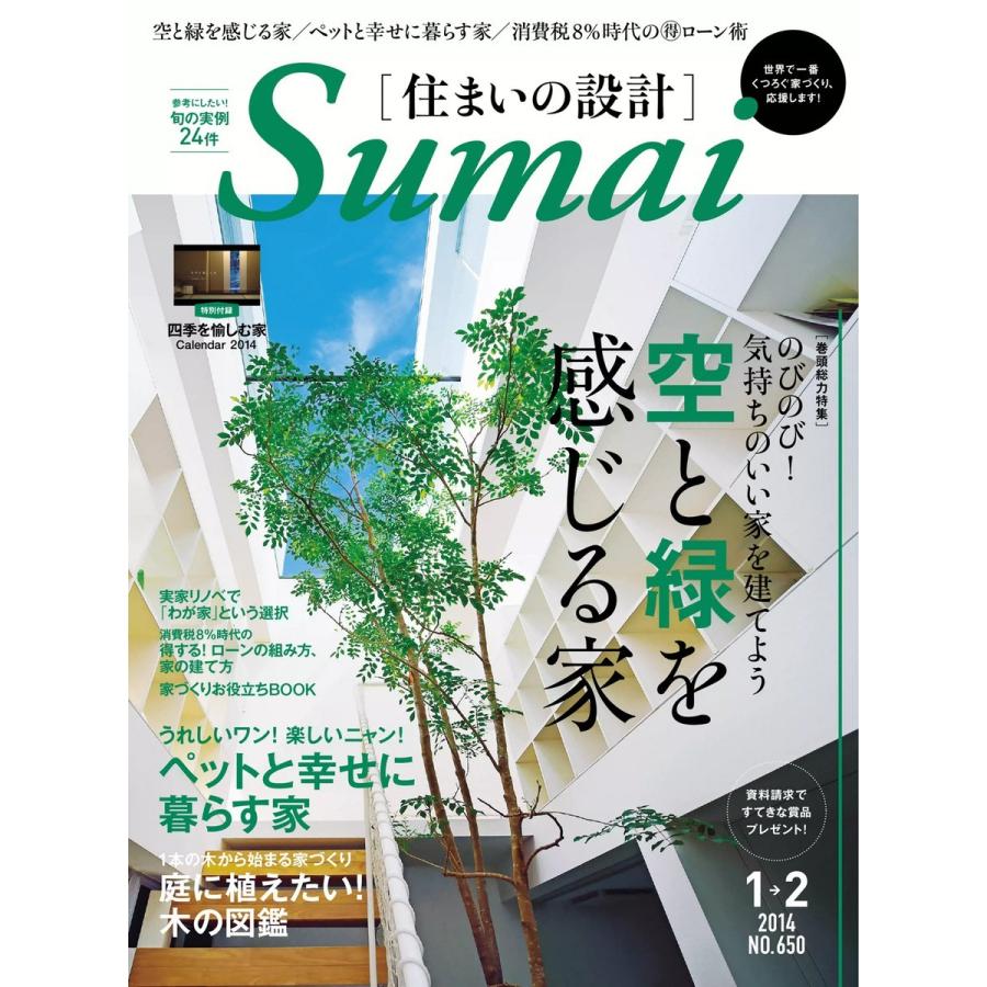 住まいの設計 2014年1・2月号 電子書籍版   住まいの設計編集部