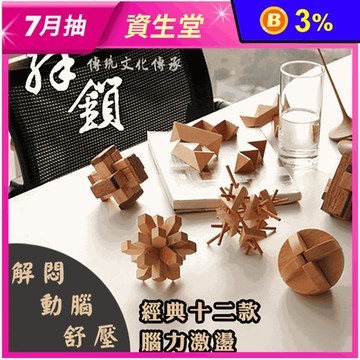 【Reddot 紅點生活】益智動腦拆卸孔明魯班鎖 益智遊戲/兒童玩具