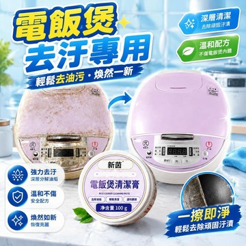 爆款免運🔥嚴選🔥電飯煲專用清潔膏 去除電飯鍋黏糊油污 外殼強力去污小白膏多功能廚房清潔膏 家電表面除垢清潔劑 廚房重油污