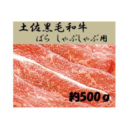 ふるさと納税 土佐黒毛和牛　バラ　しゃぶしゃぶ 　約500g 高知県高知市