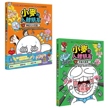 【小麥的人體朋友3+4套書】（二冊）：《小麥的人體朋友3：神經元大抗議！》、《小麥的人體朋友4：牙齒大崩潰！》