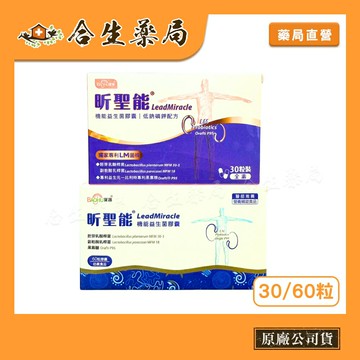 【合生藥局】昕聖能 益生菌 膠囊 30粒 / 60粒 LM機能益生菌膠囊 台大專利研發 食品