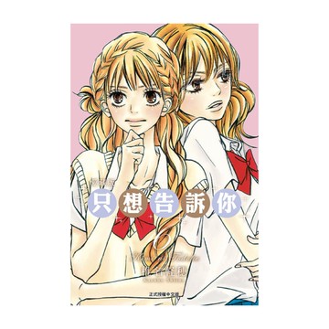 只想告訴你愛藏版(6)