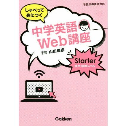 しゃべって身につく中学英語Ｗｅｂ講座　Ｓｔａｒｔｅｒ中１前半レベル／山田暢彦(著者)