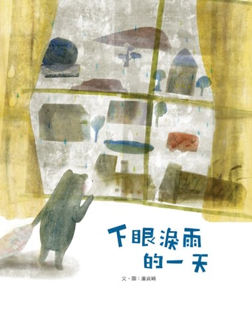 【電子書】下眼淚雨的一天