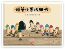 蠟筆小黑找妖怪[二手書_良好]