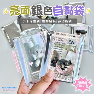 亮面銀色自黏袋 自黏袋 銀色自黏袋 打包袋 包裝袋 出卡自黏袋 小禮物 包卡 貴婦包裝 贈品 送禮包裝 小卡打包 自封袋