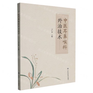 中醫耳鼻喉科外治技術丨天龍圖書簡體字專賣店丨9787572314797 (tl2512)