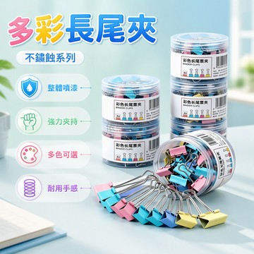 桃園出貨 彩色金屬長尾夾32mm25mm19mm透明圓筒辦公學生資料分類固定夾