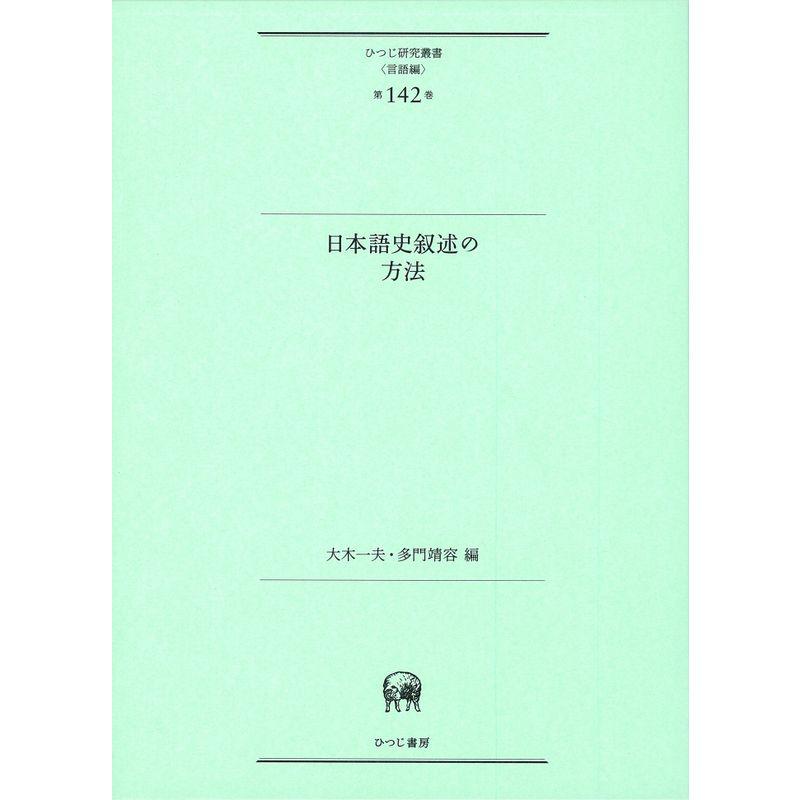 日本語史叙述の方法 (ひつじ研究叢書(言語編) 第142巻)