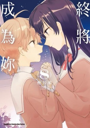 終將成為妳（8）[二手書_普通]