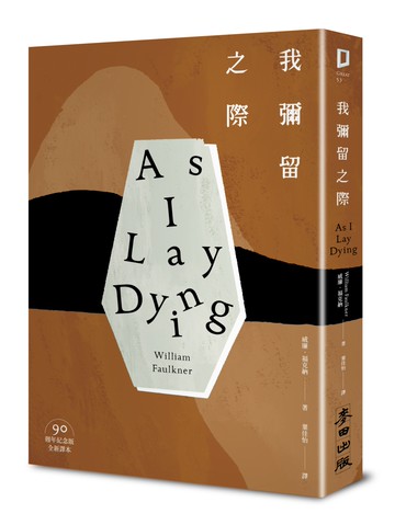 我彌留之際（活著只是為了死亡作漫長的準備．諾貝爾文學獎得主、美國南方文學巨擘福克納代表作‧90週年紀念版）