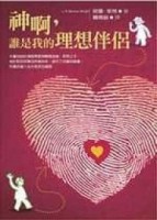 神啊，誰是我的理想伴侶[二手書_普通]