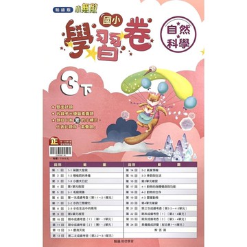 國小自然3下學習卷(翰林版)
