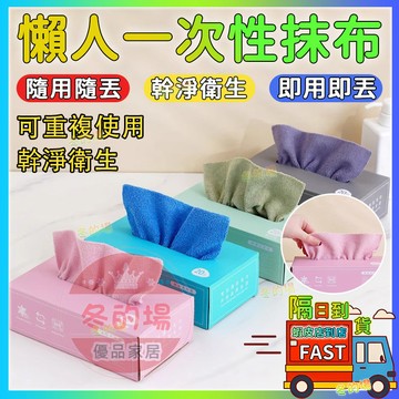 懶人抹布 一次性抹布 廚房抹布 拋棄式抹布 不織布抹布 加厚清潔布 不沾手抹布 不掉絮抹布 吸水吸油 抗菌抹布 重複使用