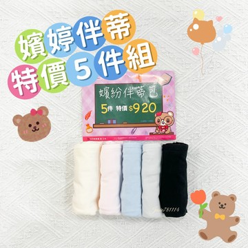 專櫃正品🍃嬪婷 👧🏻 5件組 特價內褲 華歌爾 學生內褲 棉質內褲 伴蒂褲包 M-LL 中腰內褲 褲包 BS4331X