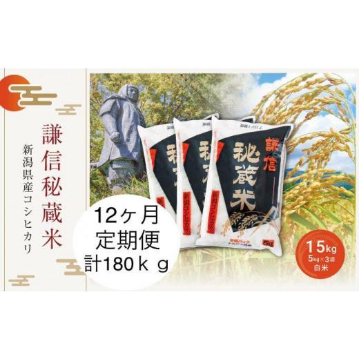 ふるさと納税 新潟県 上越市 定期便12ヶ月連続発送（15ｋｇ×12回分）新潟県産コシヒカリ　謙信秘蔵米15kg