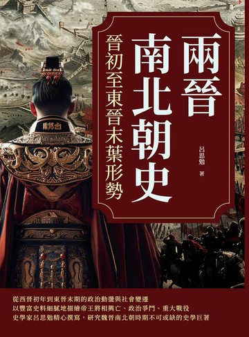 【電子書】兩晉南北朝史──晉初至東晉末葉形勢
