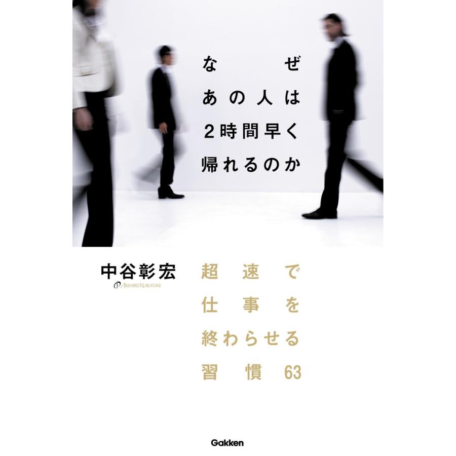 なぜあの人は2時間早く帰れるのか