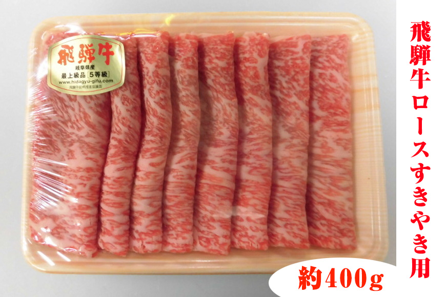 飛騨牛ロースすきやき用 約400g（5等級 冷凍） [No.210]