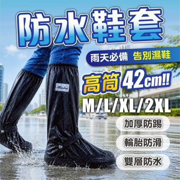 【高筒防水鞋套加高42cm】防暴雨 機車雨鞋 加厚耐磨防滑 登山雨鞋 夜間反光 安全騎行 M-2XL 露營 騎行 雨鞋套