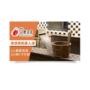 【山樂溫泉】2人套房泡湯2小時+下午茶