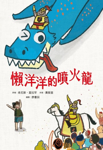 【電子書】懶洋洋的噴火龍