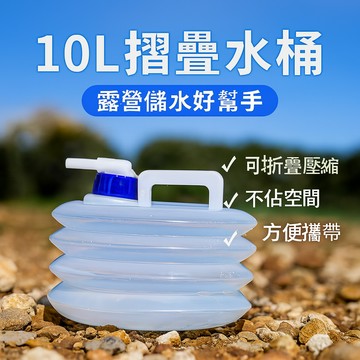 10L 可折疊戶外水桶 露營儲水器 摺疊水桶