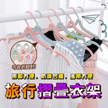 👕旅行摺疊衣架🛒現貨附發票🛒晾衣架 衣架 曬衣 曬衣架 摺疊衣架 旅行衣架 便攜衣架 晾曬架 折疊衣架 晾衣