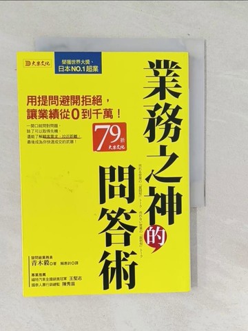 【書寶二手書T1／行銷_TOD】業務之神的問答術：用提問避開拒絕，讓業績從0到千萬！_青木毅,  賴惠鈴