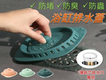 @貨比三家不吃虧@浴缸排水蓋 矽膠蓋 硅膠地漏蓋 排水蓋 防堵蓋 洗菜防堵 廚房排水孔蓋 二合一按壓式 落水頭