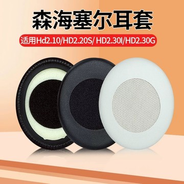 【現貨 免運】森海塞爾 HD2.01耳罩 Hd2.10耳罩 HD2.20S耳罩 HD2.30I耳罩 HD2.30G耳機罩