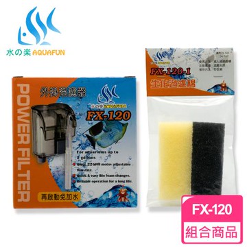 【水之樂】超值組合-FX-120外掛過濾器+過濾棉