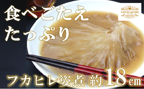 あたためるだけ！本格「フカヒレ姿煮」胸びれ 約300g（ソース込）