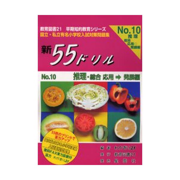 新55ドリル 国立・私立有名小学校入試対策問題集 No.10