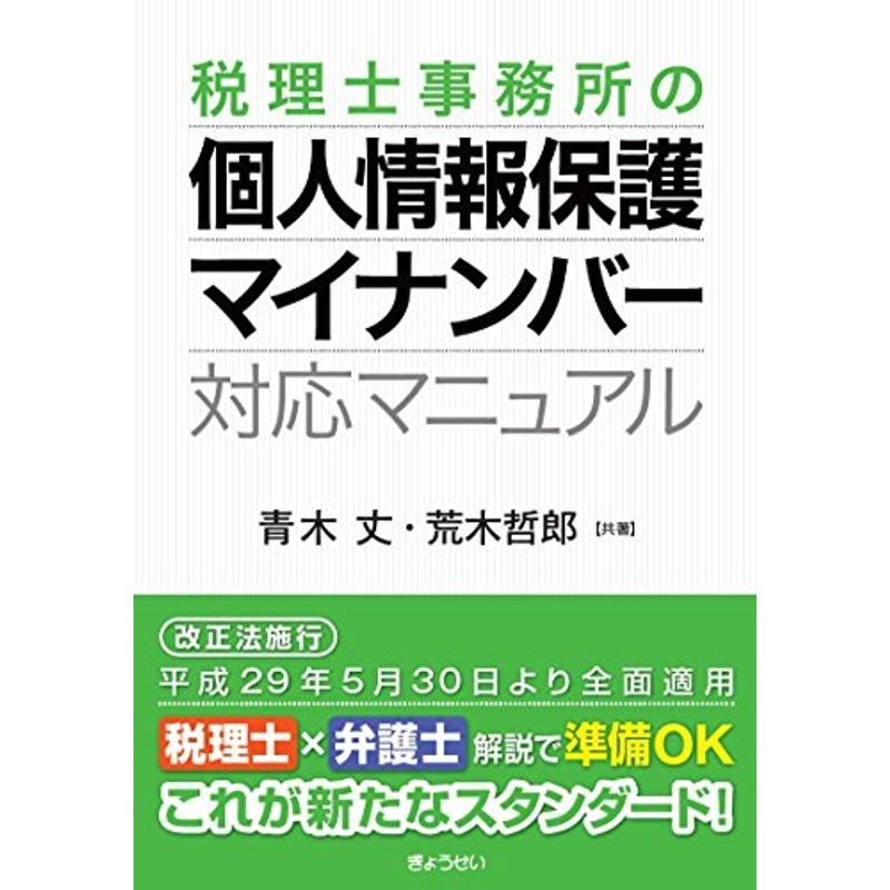 税理士事務所の個人情報保護・マイナンバー対応マニュアル