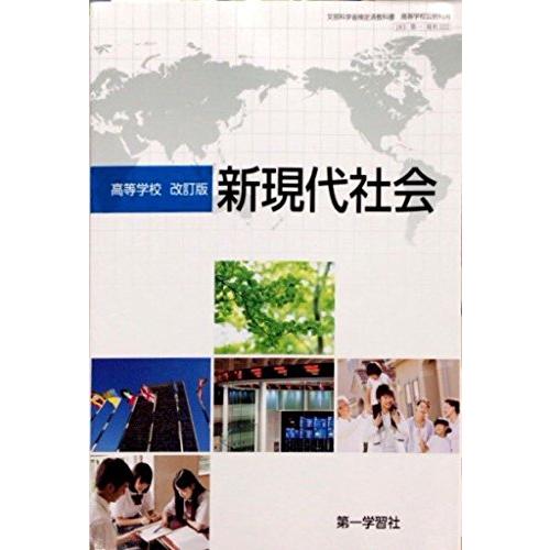 高等学校　新現代社会　改訂版　[平成29年度改訂]　文部科学省検定済教科書　[現社322]