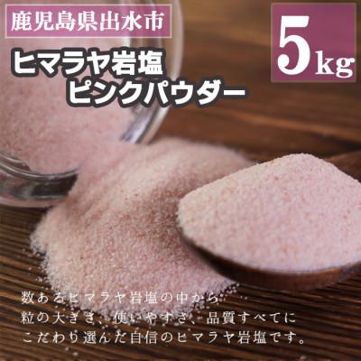 ふるさと納税 出水市 ヒマラヤ岩塩ピンクパウダー5kg