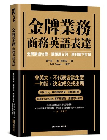 金牌業務商務英語表達：避開溝通地雷、聽懂潛台詞、順利拿下訂單（附QR Code線上音檔）