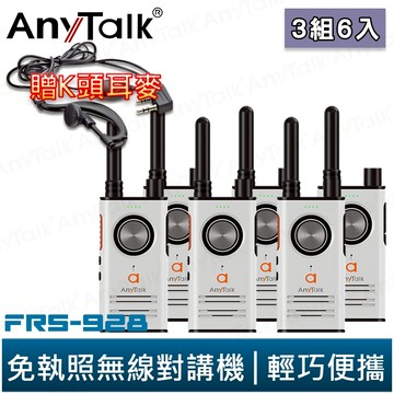 AnyTalk FRS-928 免執照無線對講機 白色 3組6入 頻道鎖 雙PTT鍵 TYPE-C充電 贈 K頭耳麥