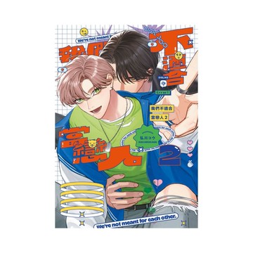 我們不適合當戀人(2)