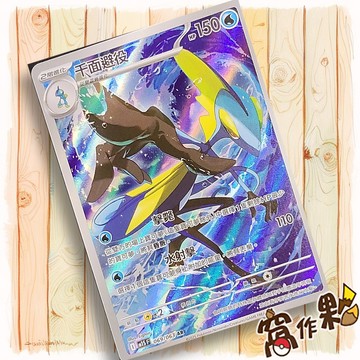【窩作夥】千面避役 M1S 069 AR 閃卡 超級交響樂 寶可夢 PTCG 中文版單卡