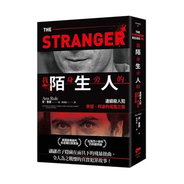 我身旁的陌生人：連續殺人犯泰德．邦迪的成魔之路